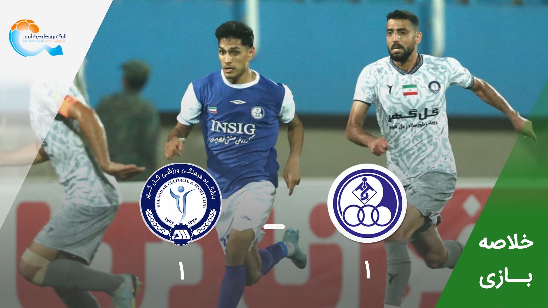 خلاصه بازی استقلال خوزستان 1-1 گل گهر سیرجان