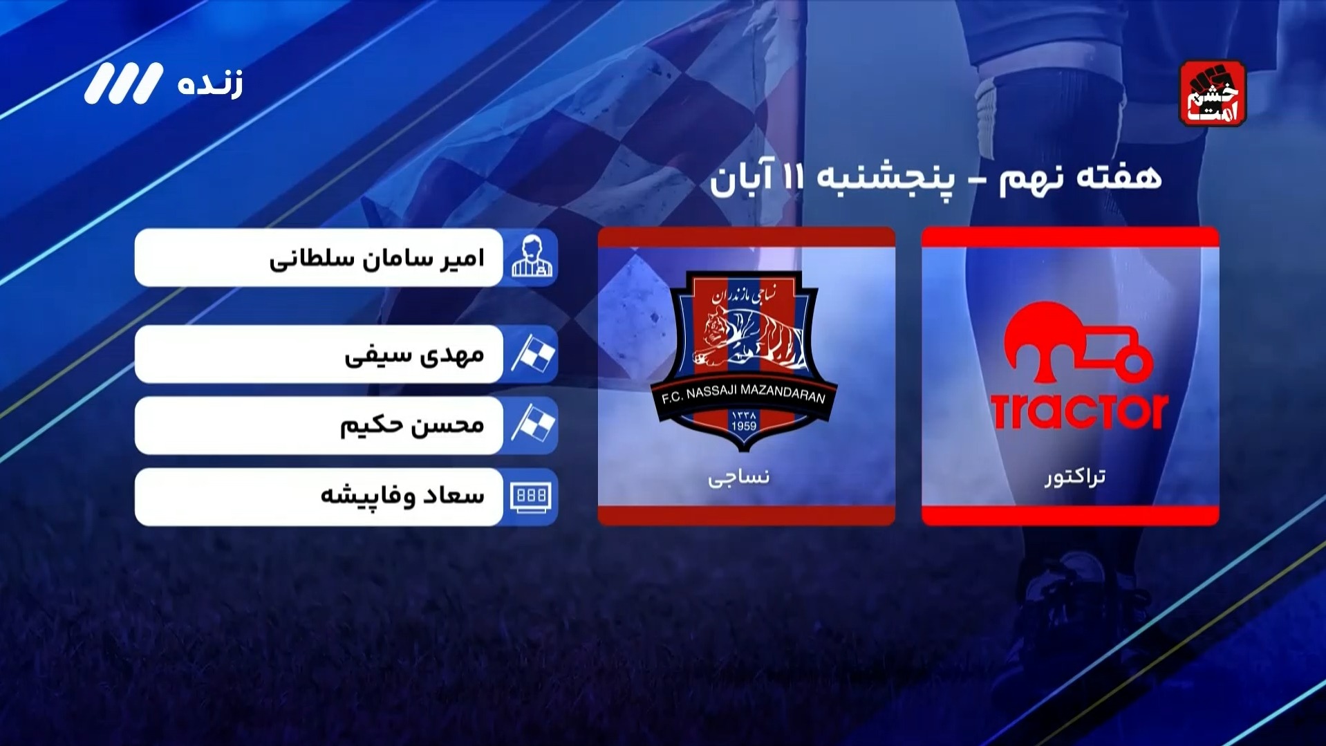 فوتبال برتر/ کارشناسی داوری بازی جنجالی تراکتور 3-0 نساجی
