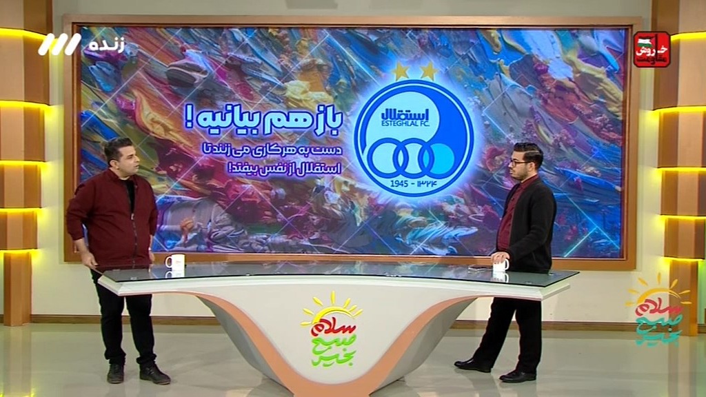 سلام صبح بخیر/ سوالات چالش برانگیز استقلال و بیانیه جدید این باشگاه