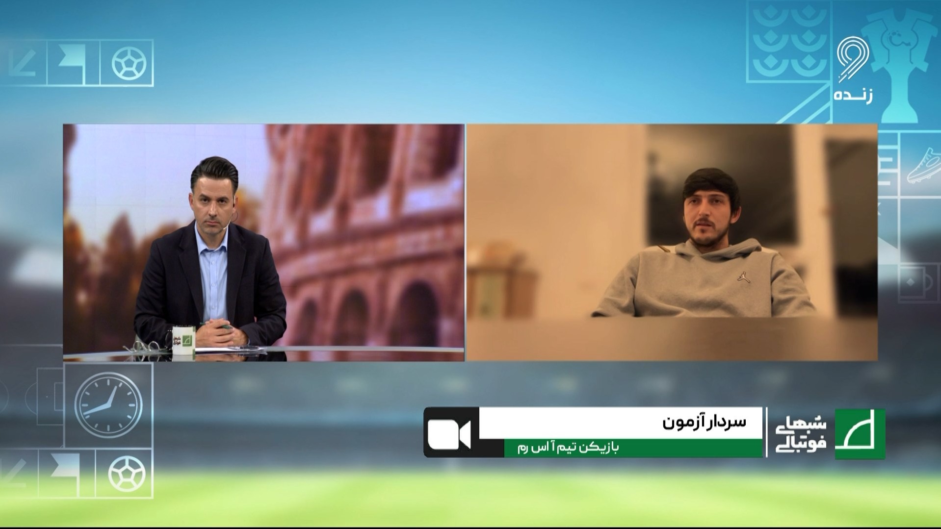 شبهای فوتبالی/ شرایط بازی در باشگاه رم و بازی کنار لوکاکو و دیبالا از زبان سردار آزمون