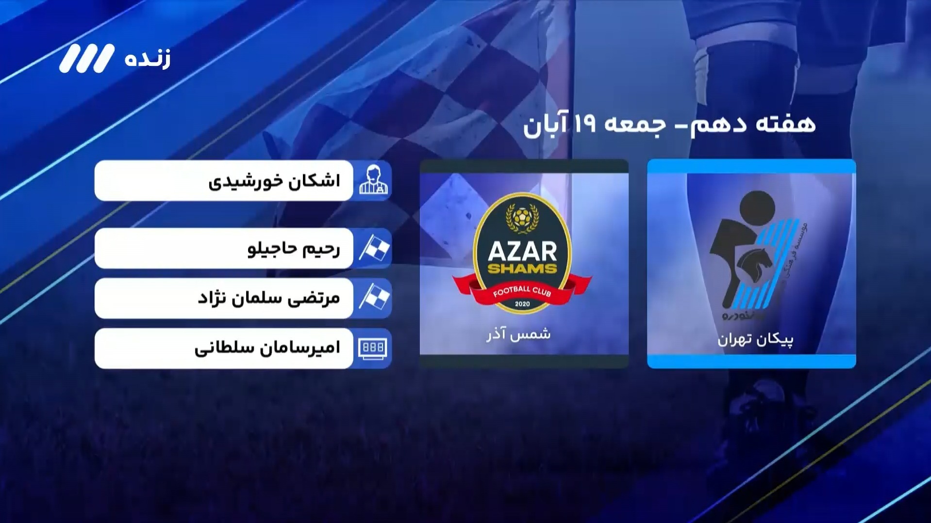 فوتبال برتر/ کارشناسی داوری بازی پیکان 1-1 شمس آذر