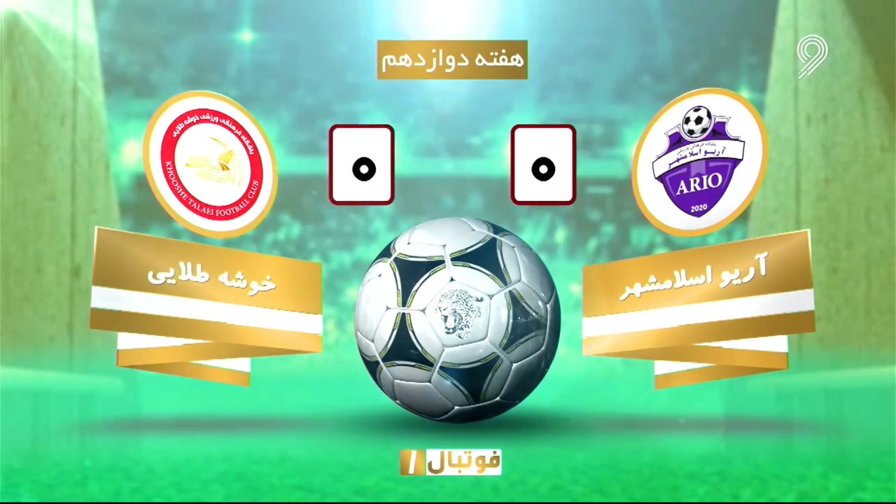 خلاصه بازی آریو اسلامشهر 0-0 خوشه طلایی