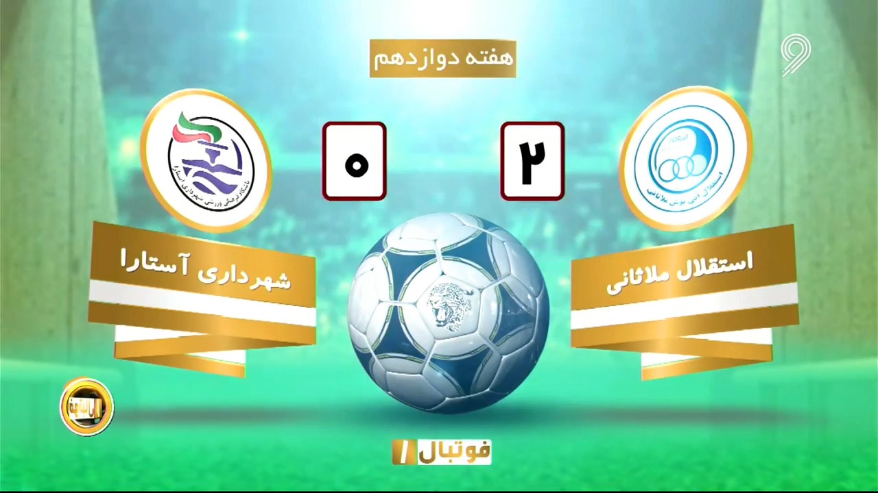 خلاصه بازی استقلال ملاثانی 2-0 شهرداری آستارا