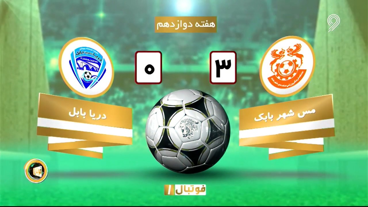 خلاصه بازی مس شهربابک 3-0 دریا بابل