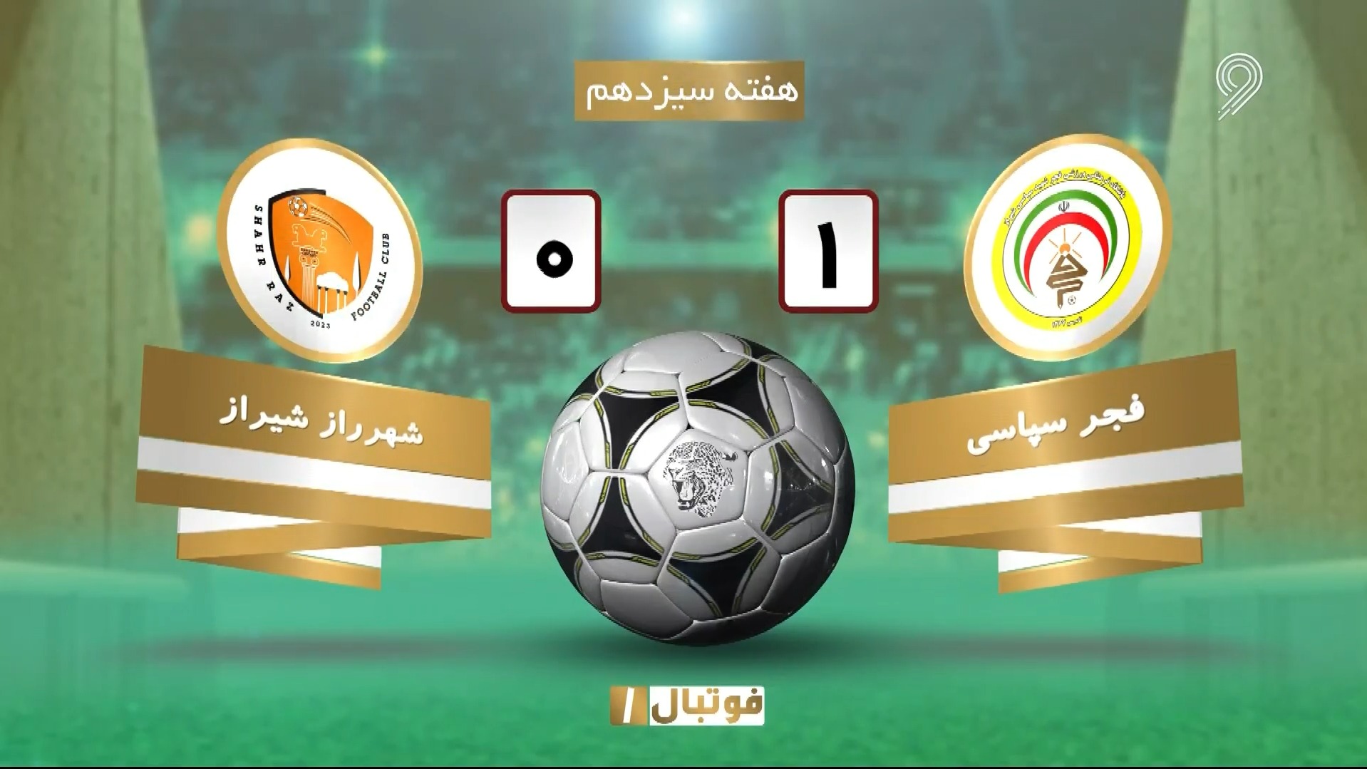 خلاصه بازی فجر سپاسی 1-0 شهر راز شیراز (لیگ یک)