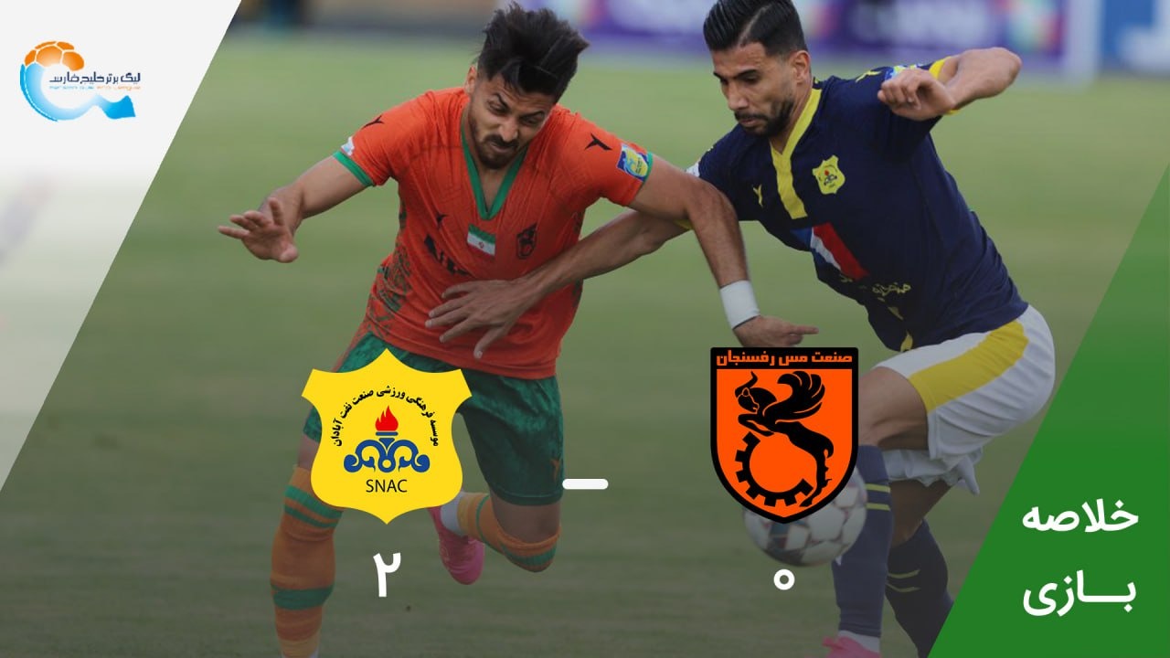 خلاصه بازی مس رفسنجان 0-2 صنعت نفت آبادان