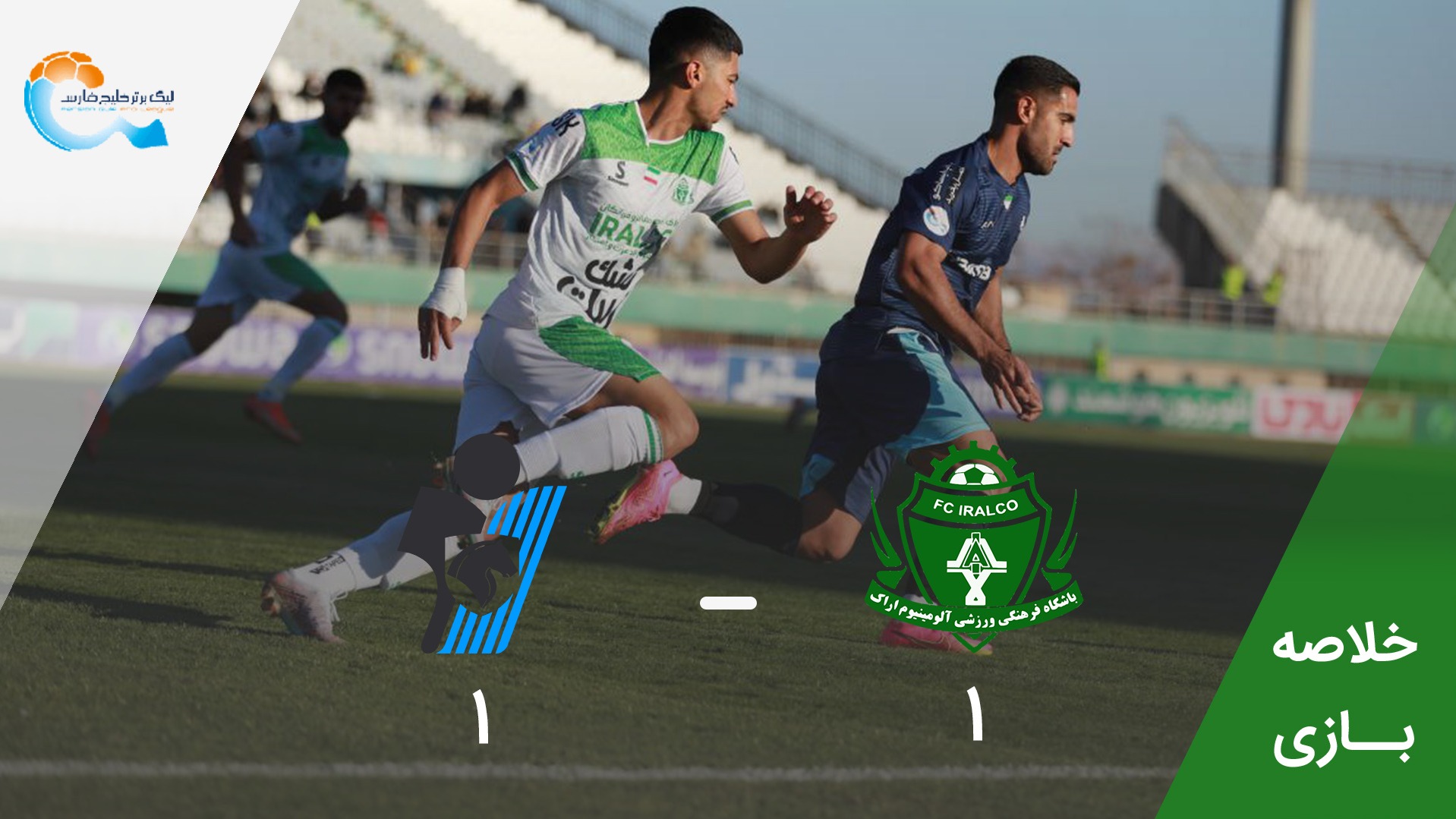 خلاصه بازی آلومینیوم اراک 1-1 پیکان
