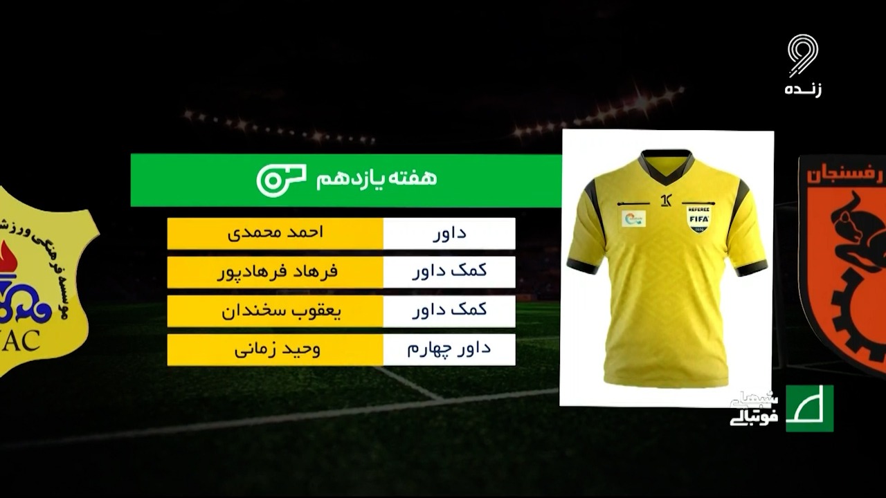 شبهای فوتبالی/ کارشناسی داوری دیدار مس رفسنجان - صنعت نفت