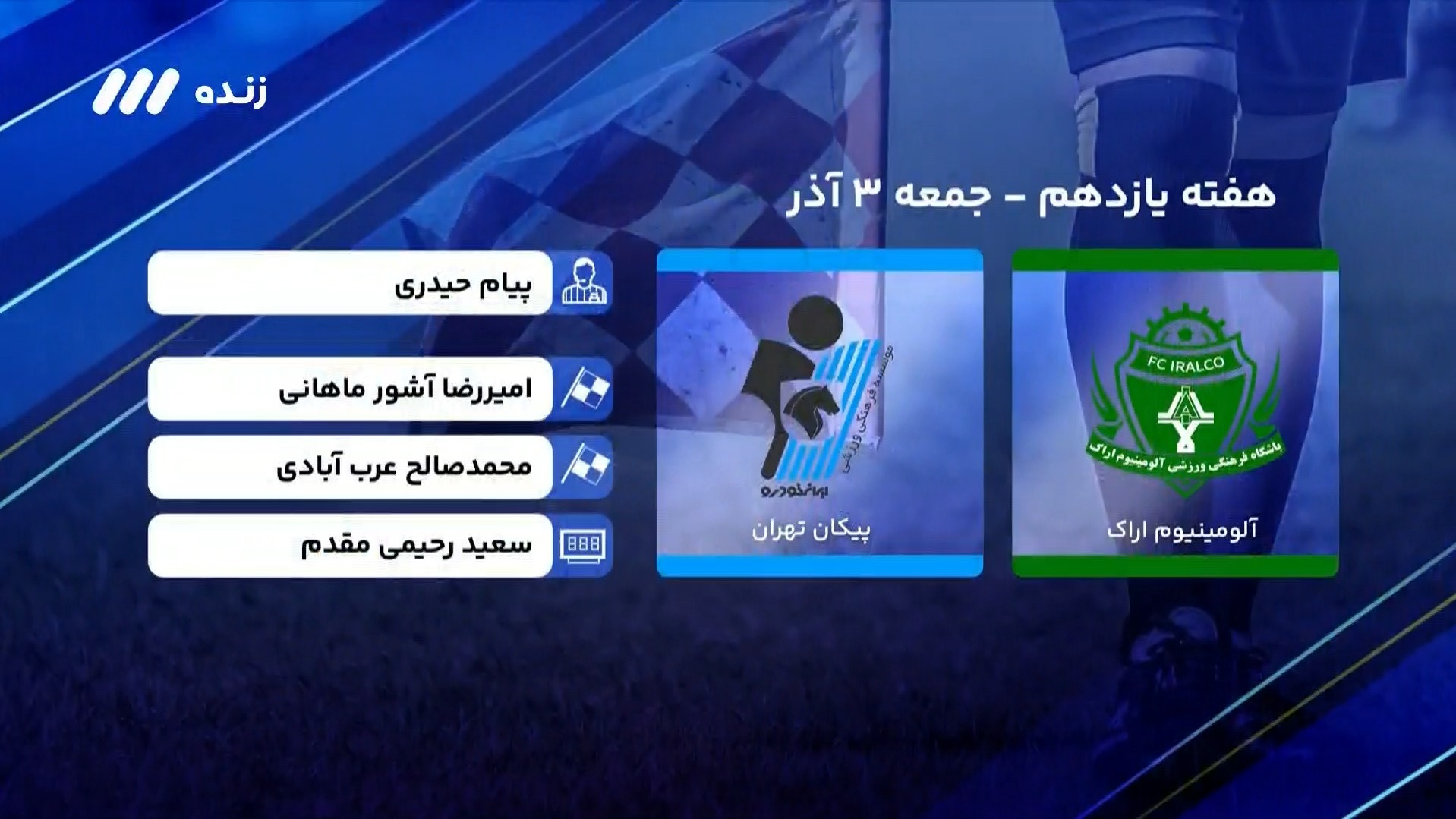 فوتبال برتر/ کارشناسی داوری بازی جنجالی آلومینیوم اراک 1-1 پیکان