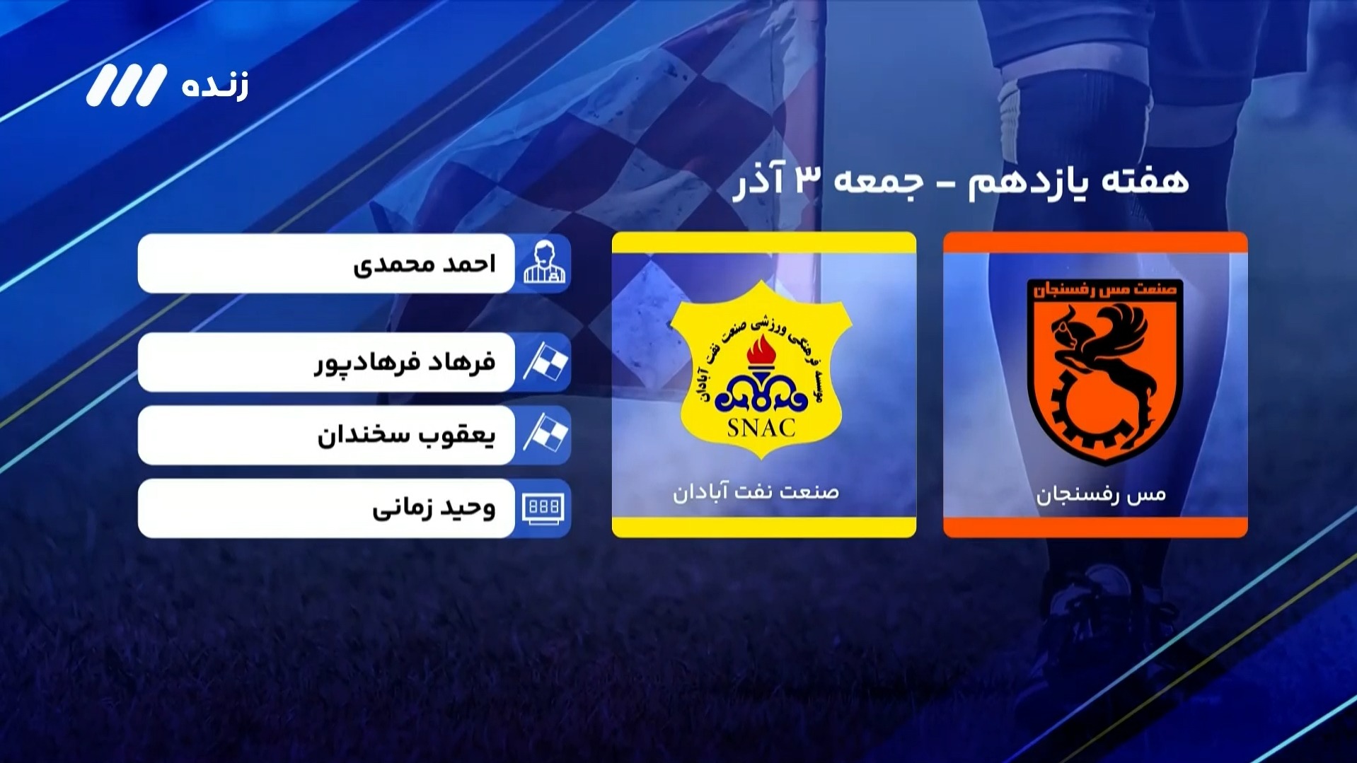 فوتبال برتر/ کارشناسی داوری بازی مس رفسنجان 0-2 نفت آبادان