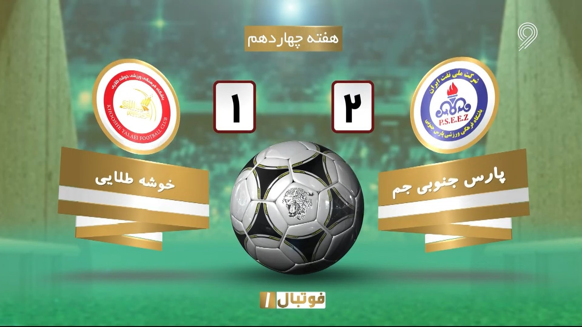 خلاصه بازی پارس جنوبی جم 2-1 خوشه طلایی (لیگ یک)
