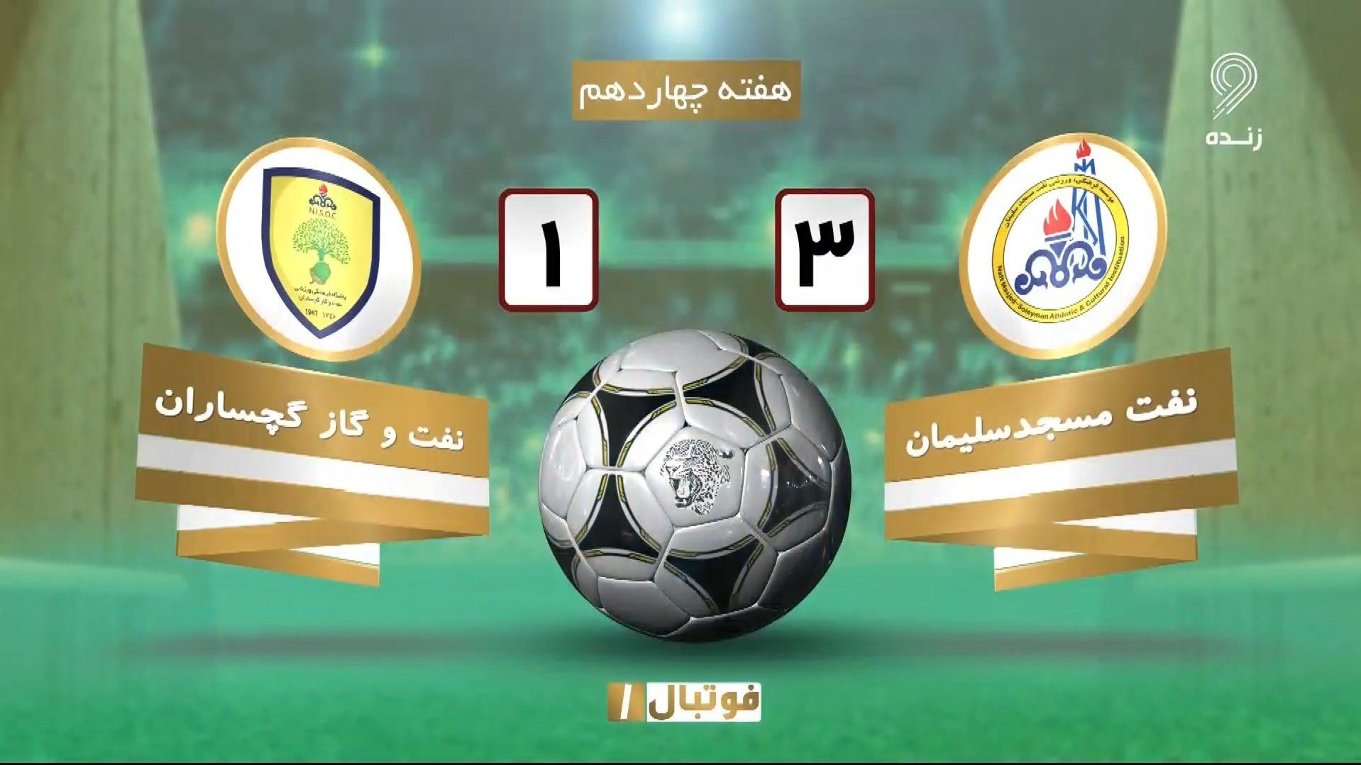 خلاصه بازی نفت مسجدسلیمان 3-1 نفت و گاز گچساران (لیگ یک)