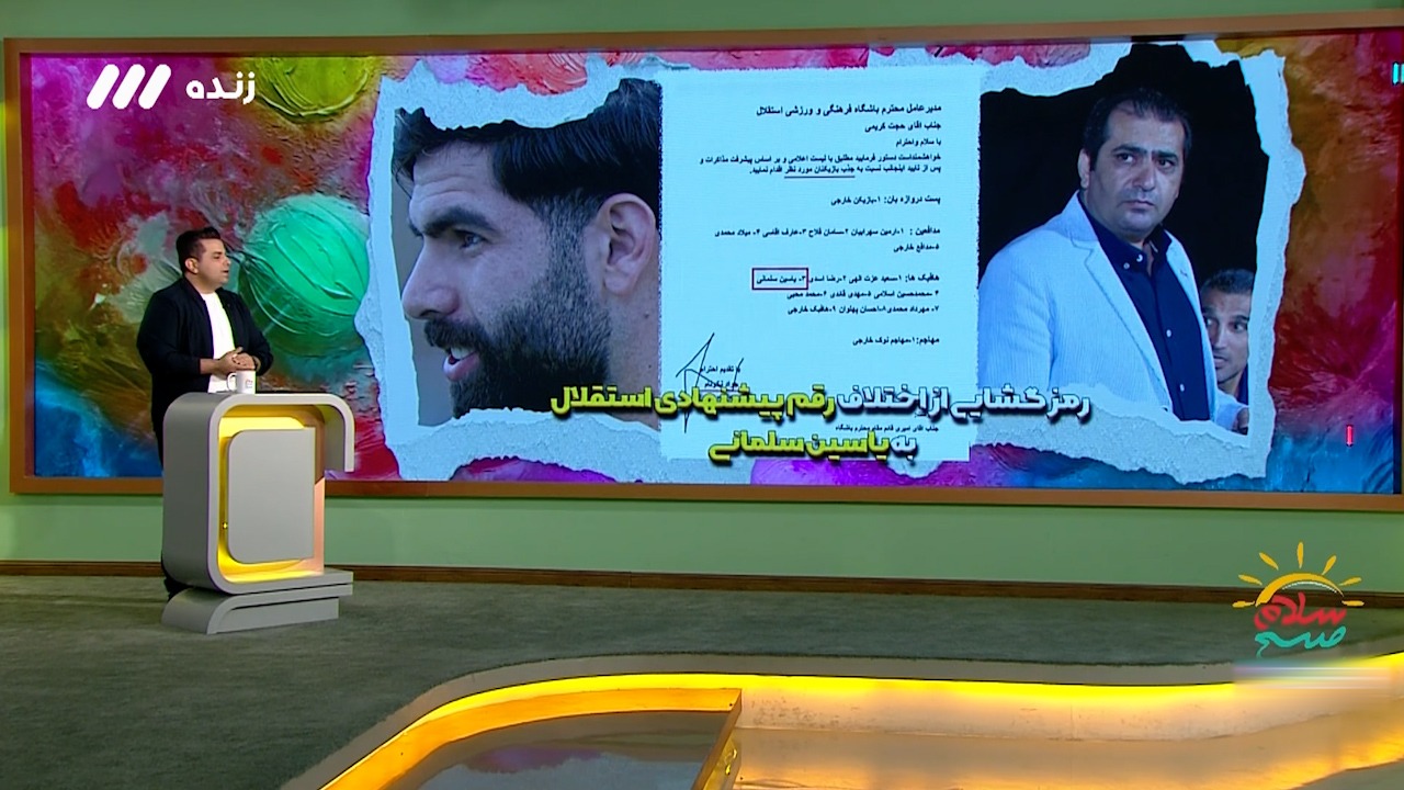 سلام صبح بخیر/ رمزگشایی از اختلاف و پیشنهاد مالی غیرمستقیم باشگاه استقلال به یاسین سلمانی