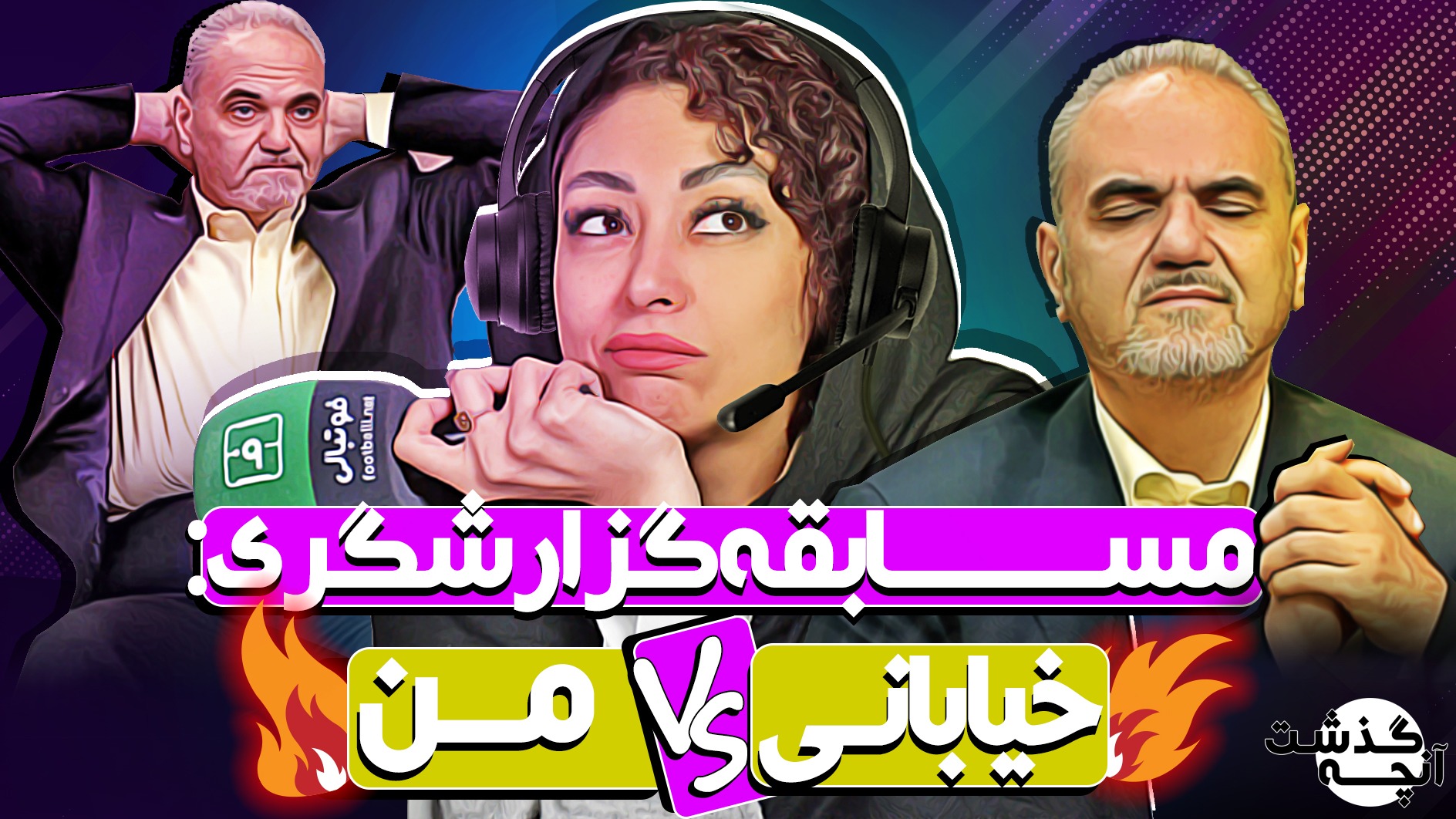 آنچه گذشت/ از جنجالهای جواد خیابانی تا اسم زشت آقای سرمربی!
