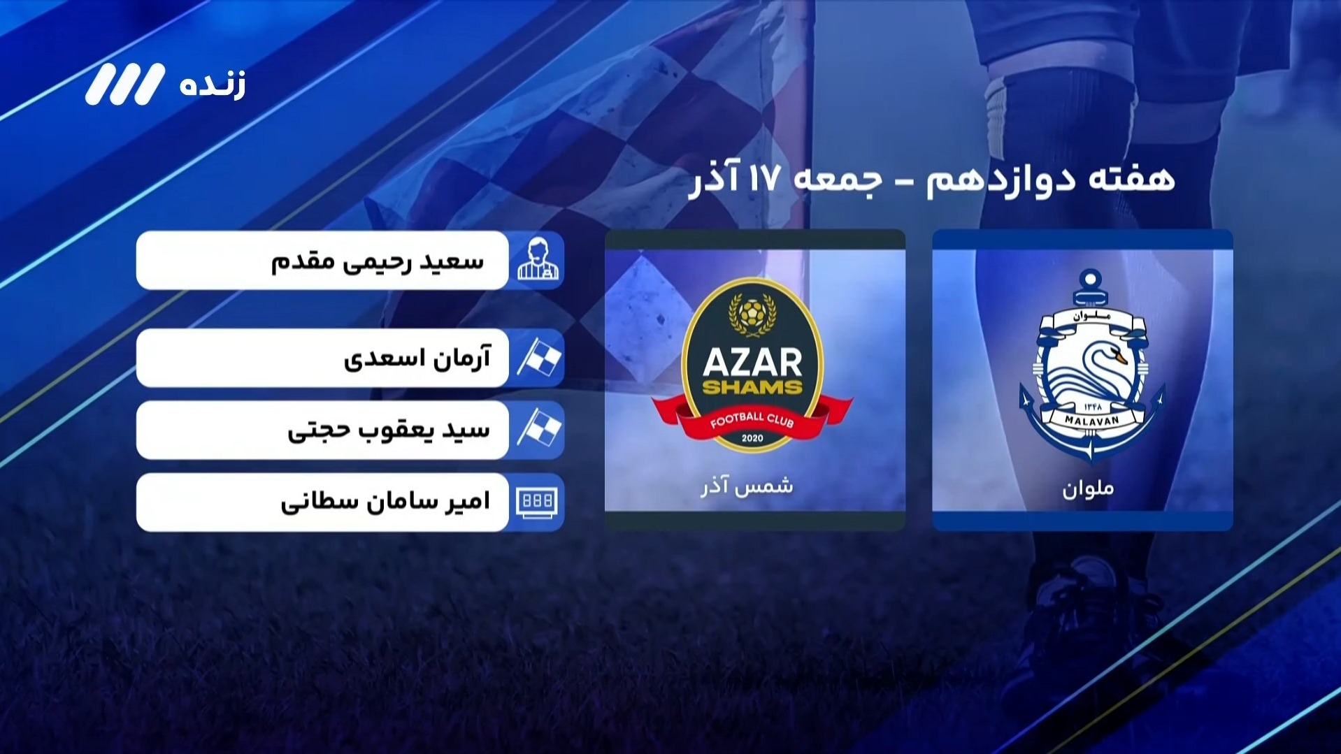 فوتبال برتر/ کارشناسی داوری بازی ملوان 0-2 شمس آذر
