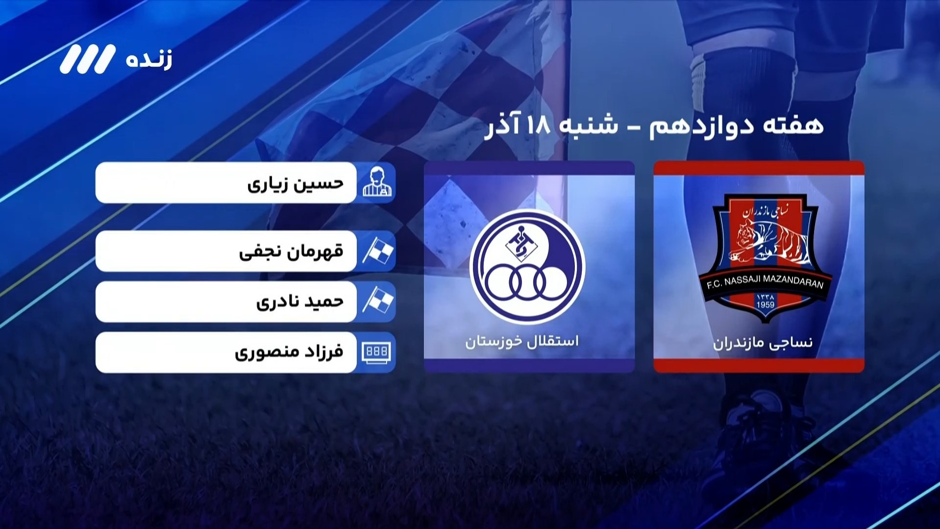 فوتبال برتر/ کارشناسی داوری بازی نساجی 1-0 استقلال خوزستان