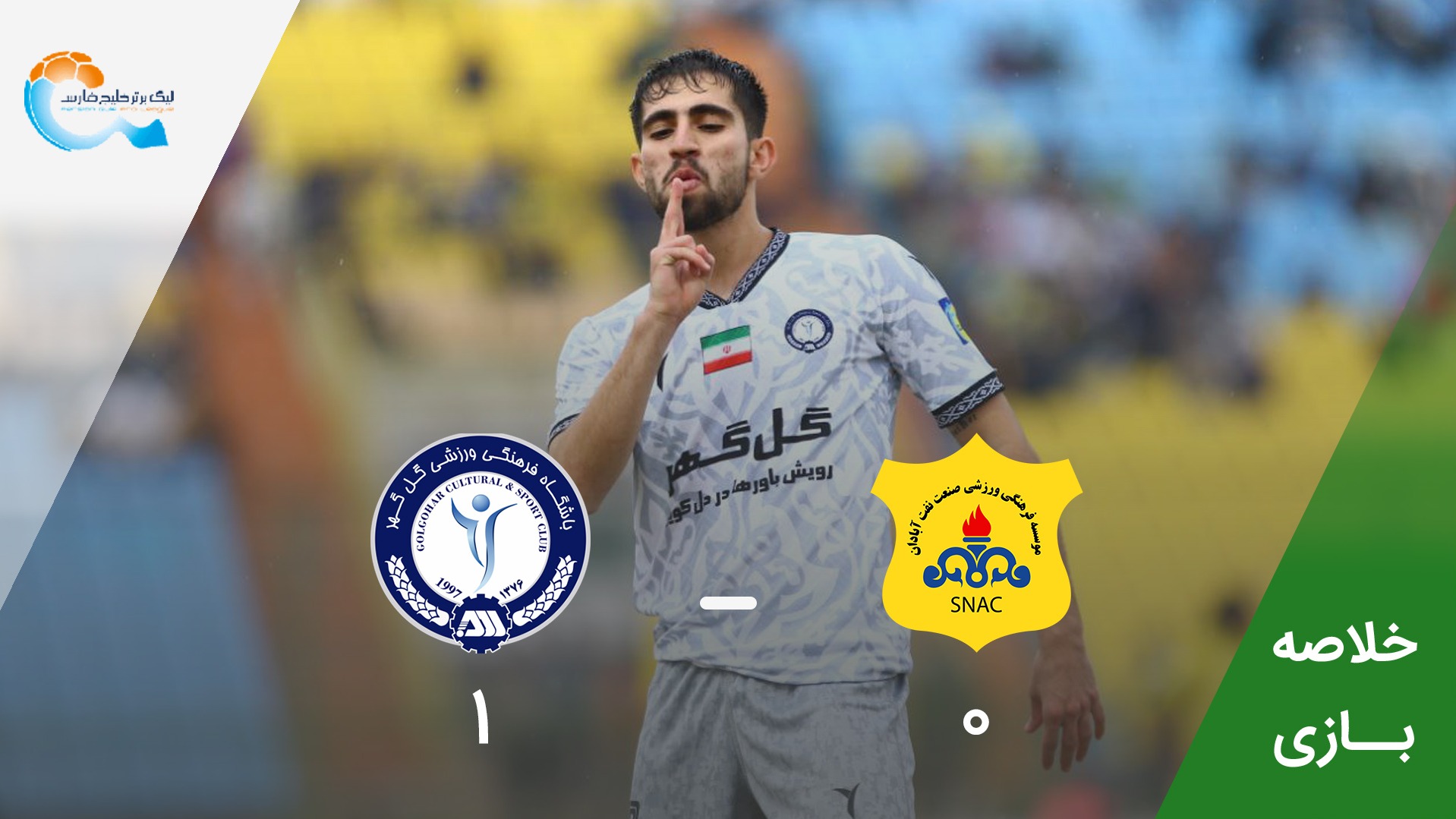 خلاصه بازی صنعت نفت آبادان 0-1 گل گهر سیرجان