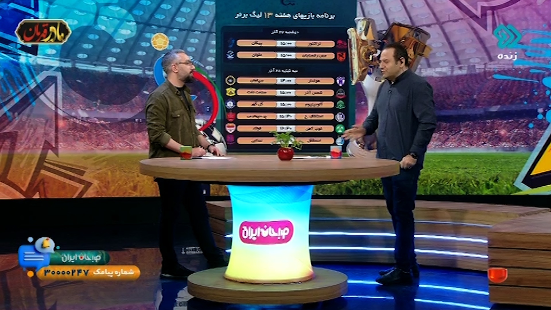 صبحانه ایرانی/ برنامه بازیهای هفته سیزدهم لیگ برتر - خبری از VAR نیست