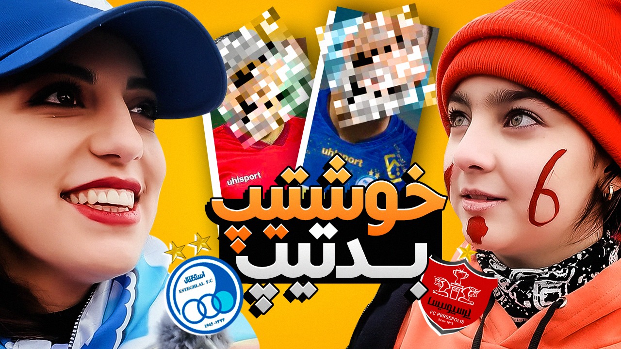 خوشتیپ ترین و بدتیپ ترین بازیکنان استقلال و پرسپولیس از نگاه هواداران