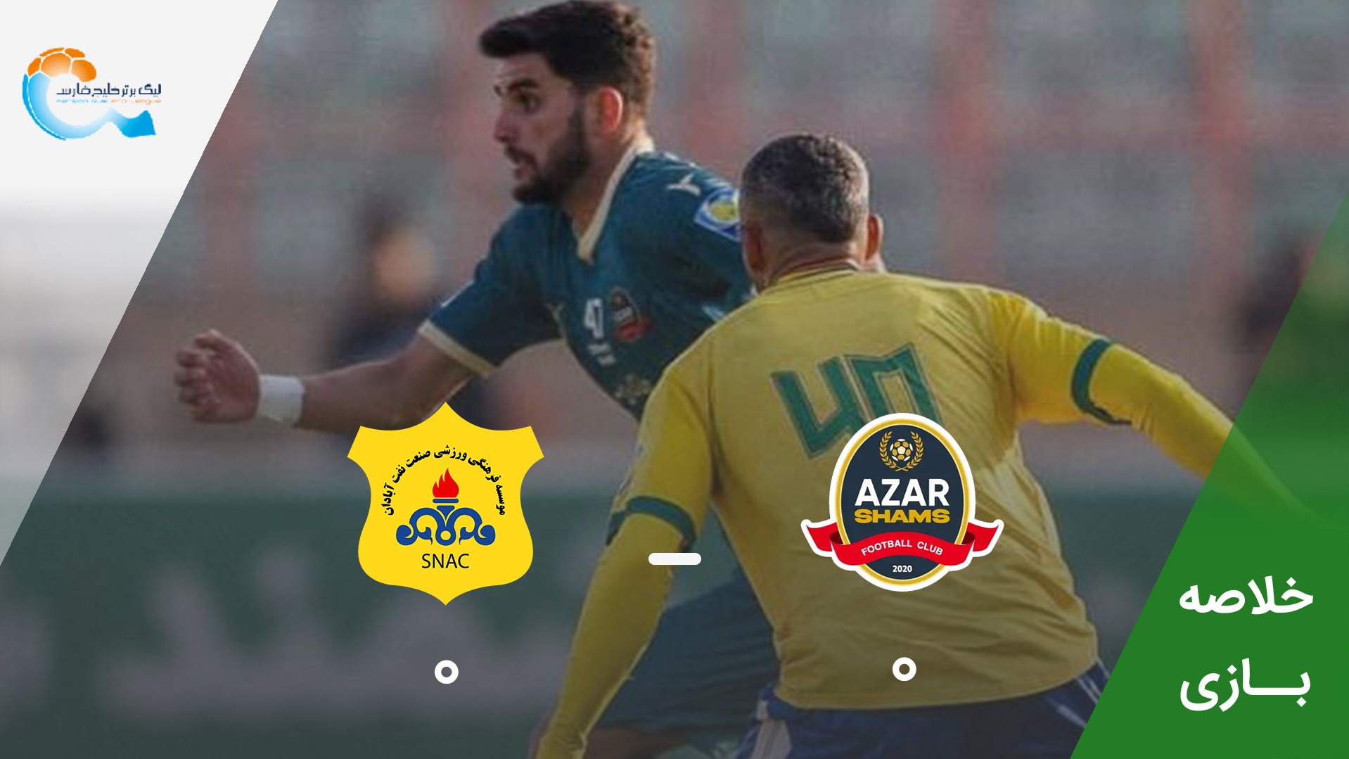 خلاصه بازی شمس آذر قزوین 0-0 صنعت نفت آبادان