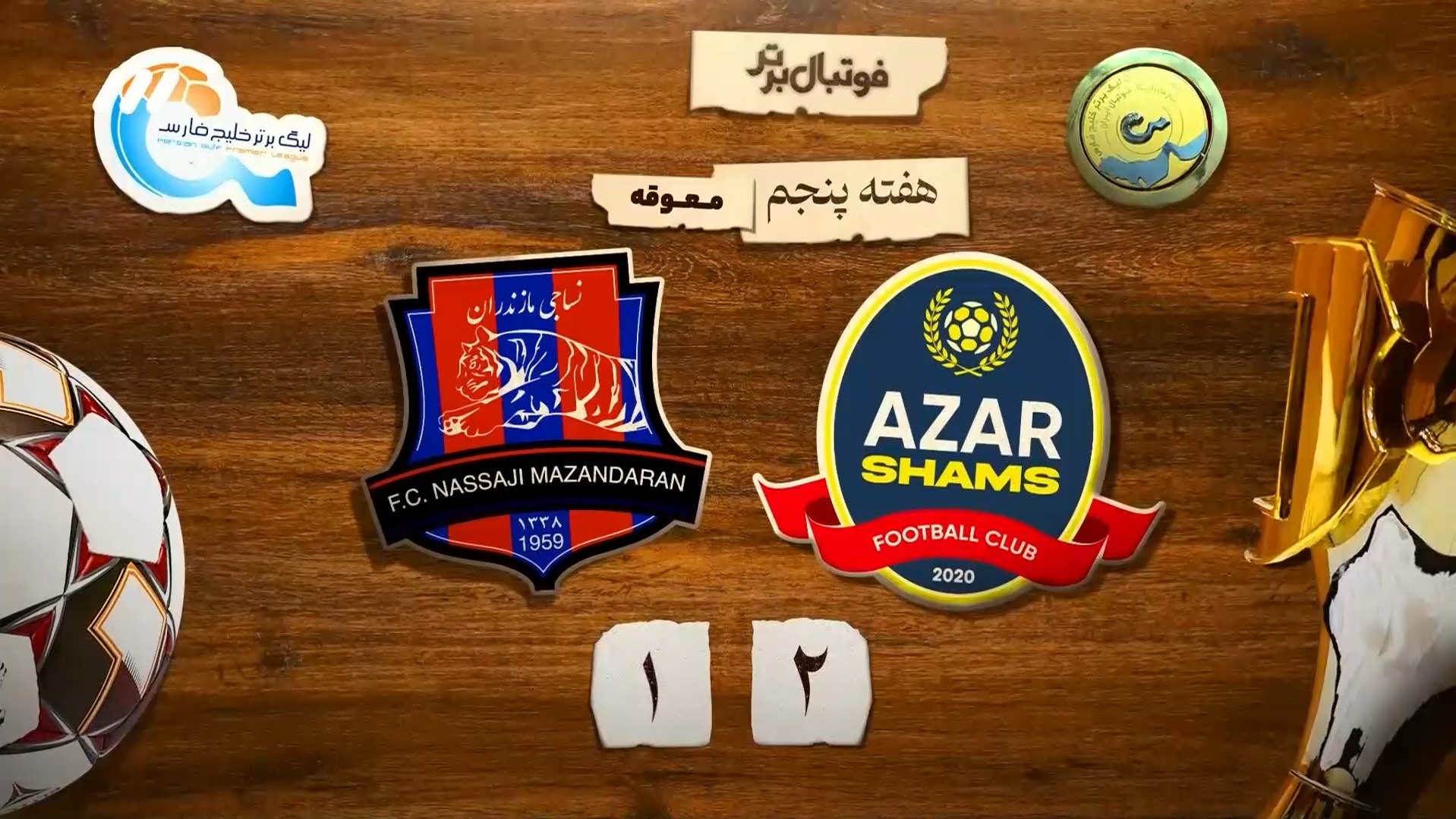 فوتبال برتر/ حواشی بازی شمس آذر 2-1 نساجی