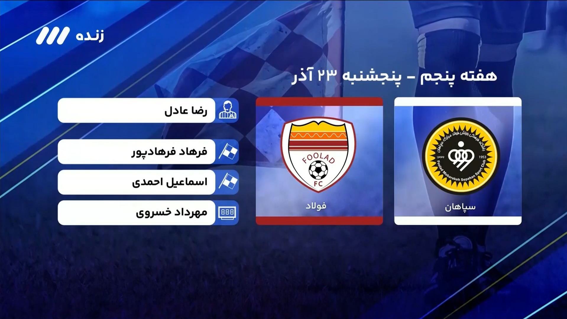 فوتبال برتر/ کارشناسی داوری بازی سپاهان 3-1 فولاد