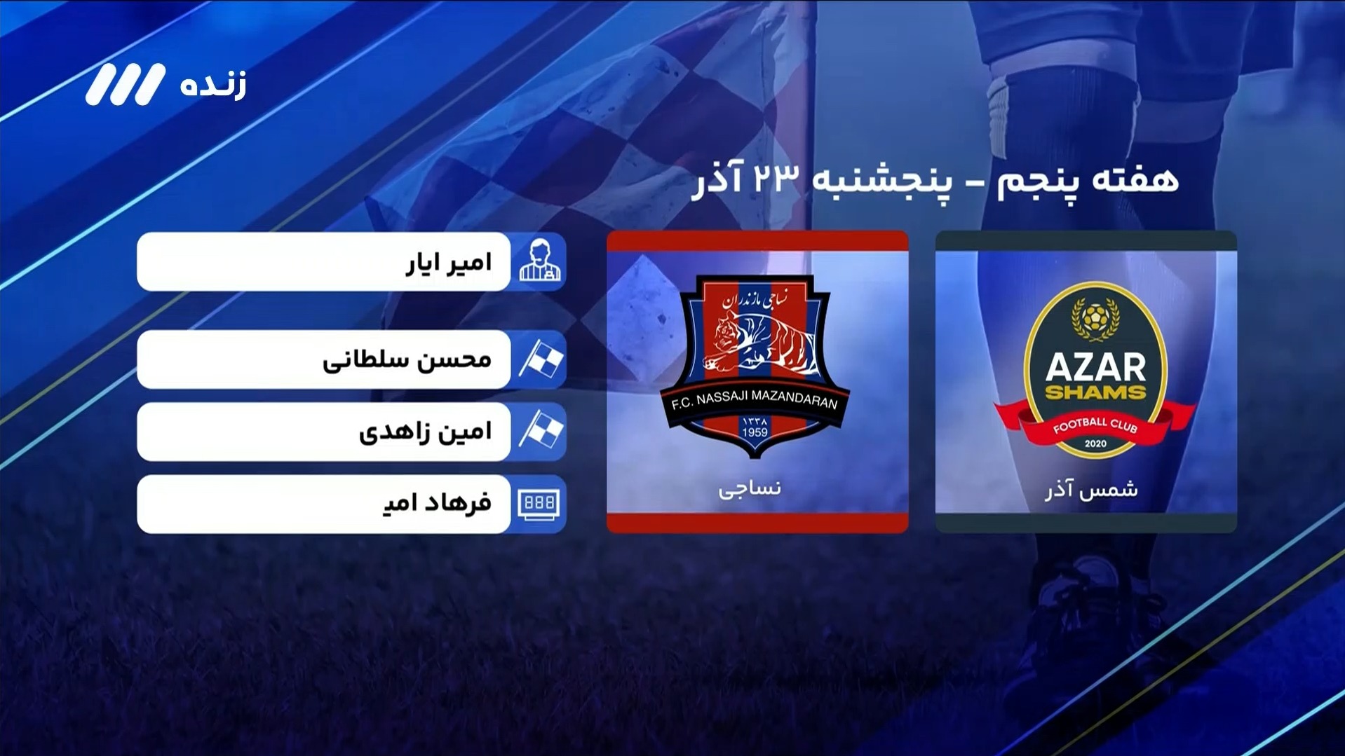 فوتبال برتر/ کارشناسی داوری بازی شمس آذر 2-1 نساجی