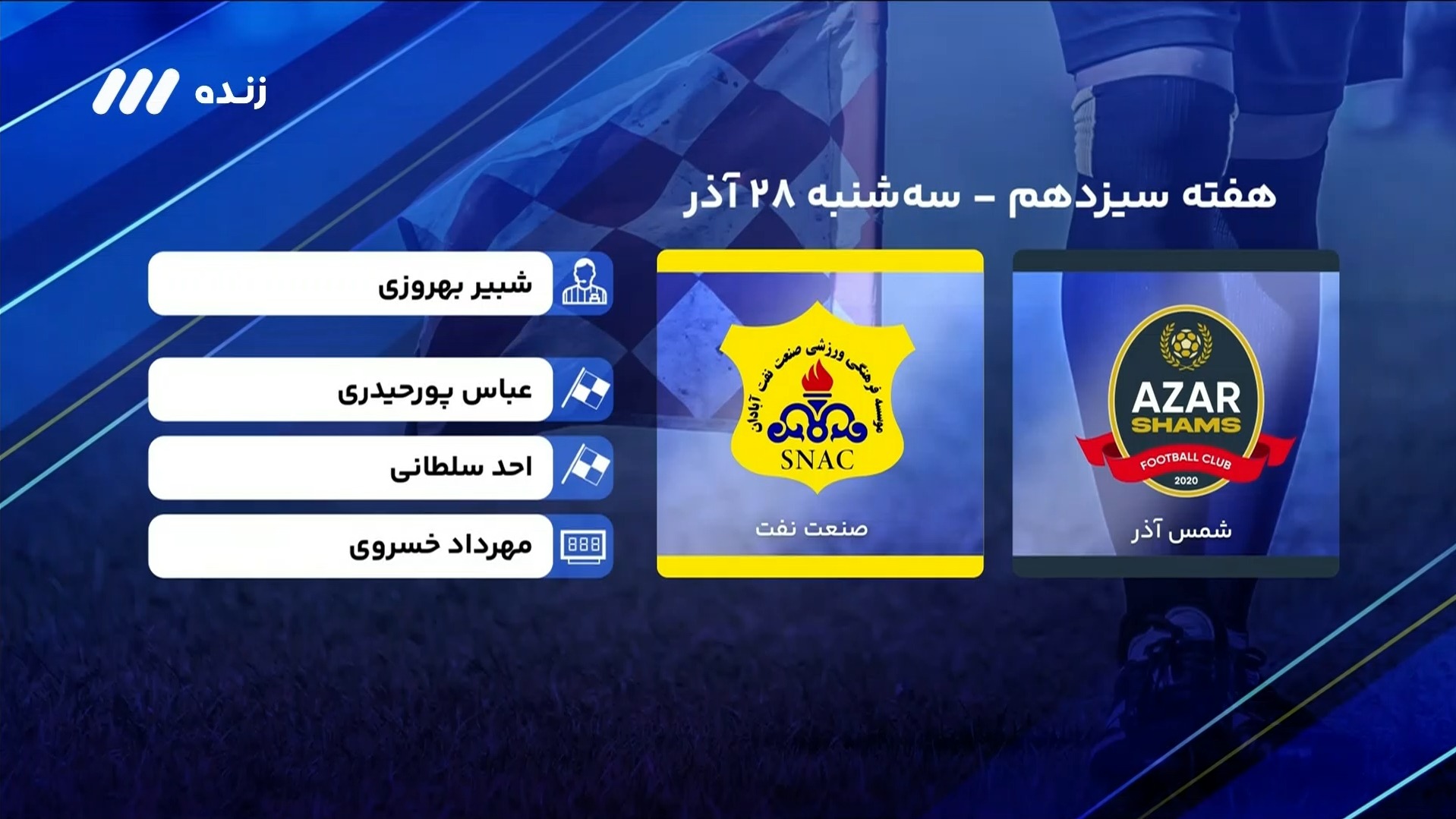 فوتبال برتر/ کارشناسی داوری بازی شمس آذر 0-0 نفت آبادان
