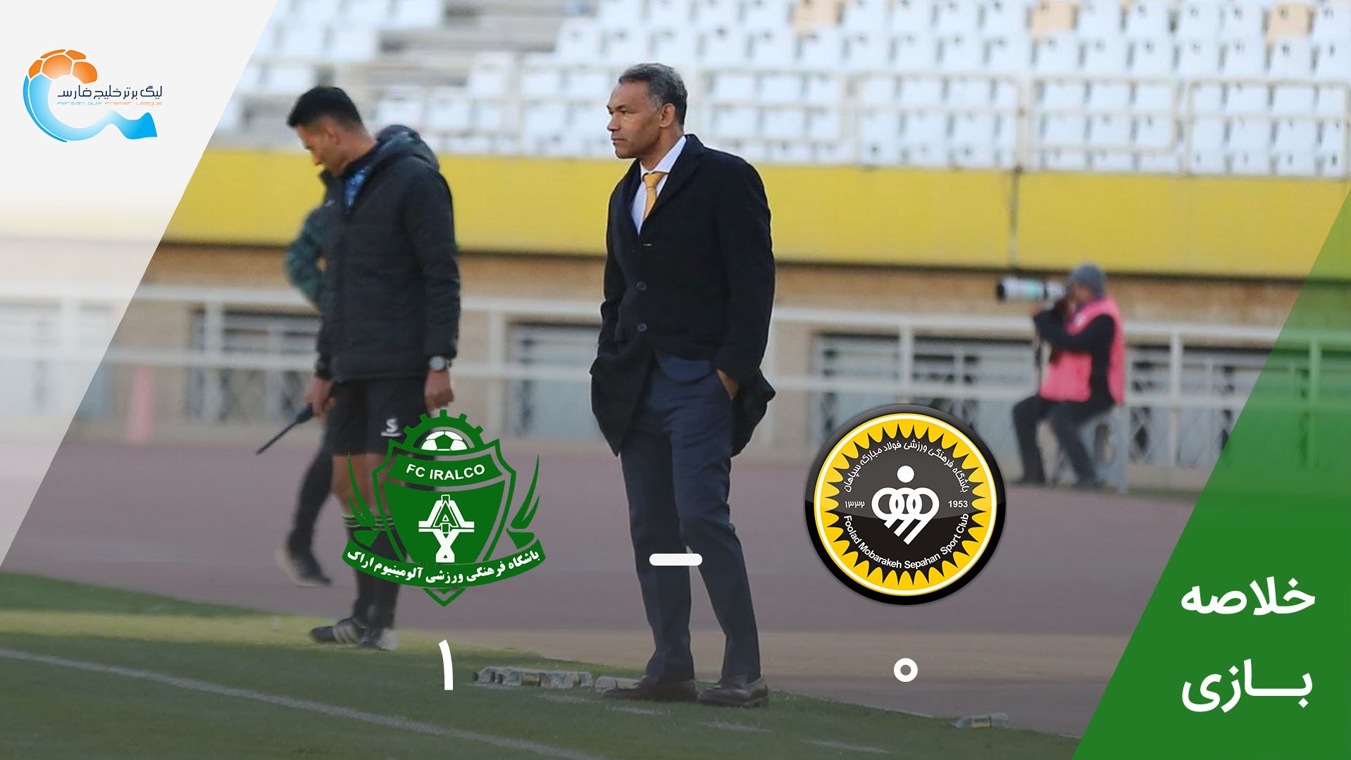 خلاصه بازی سپاهان 0-1 آلومینیوم اراک