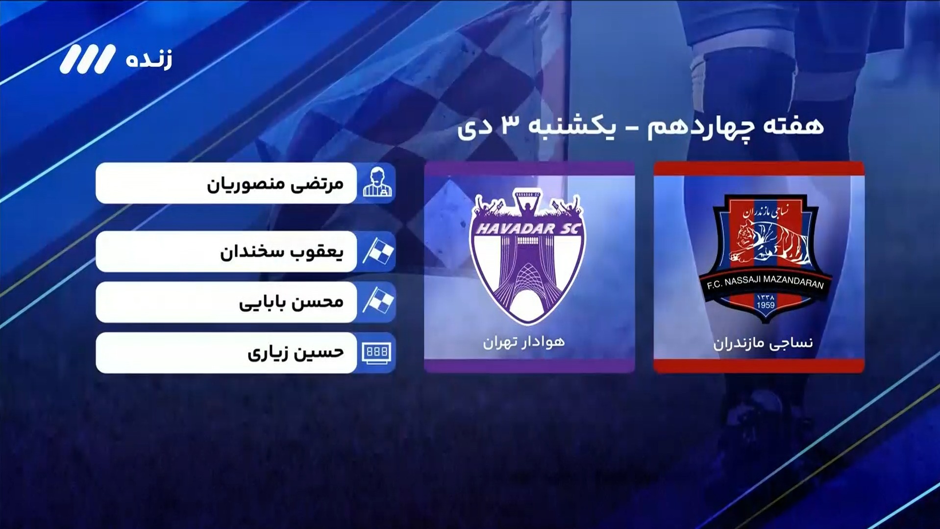 فوتبال برتر/ کارشناسی داوری بازی نساجی 2-2 هوادار