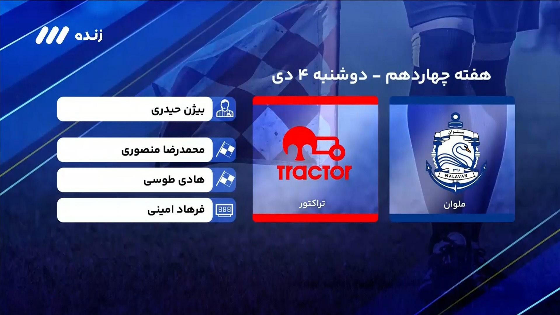 فوتبال برتر/ کارشناسی داوری بازی ملوان 0--0 تراکتور