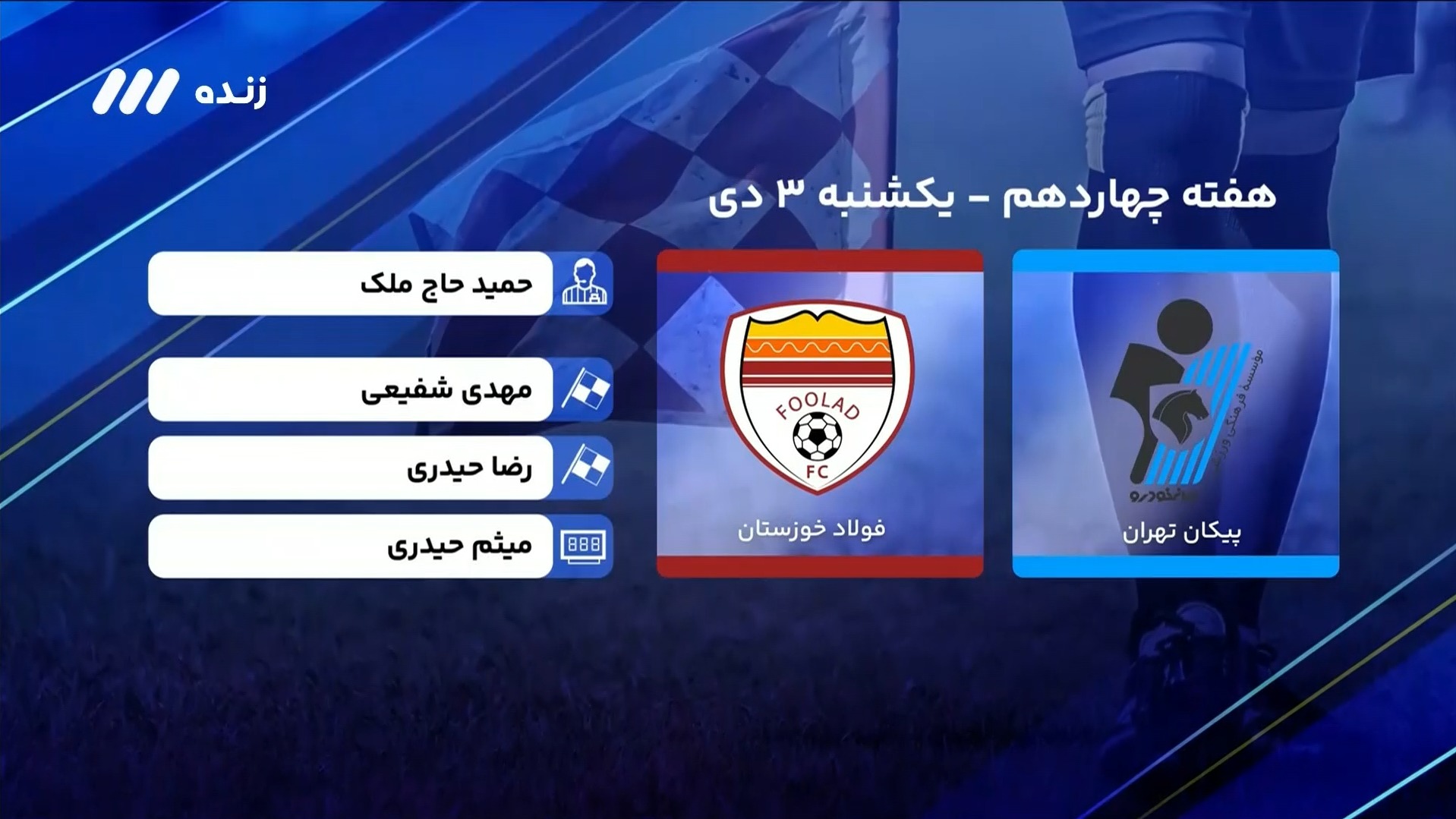 فوتبال برتر/ کارشناسی داوری بازی پیکان 0-0 فولاد