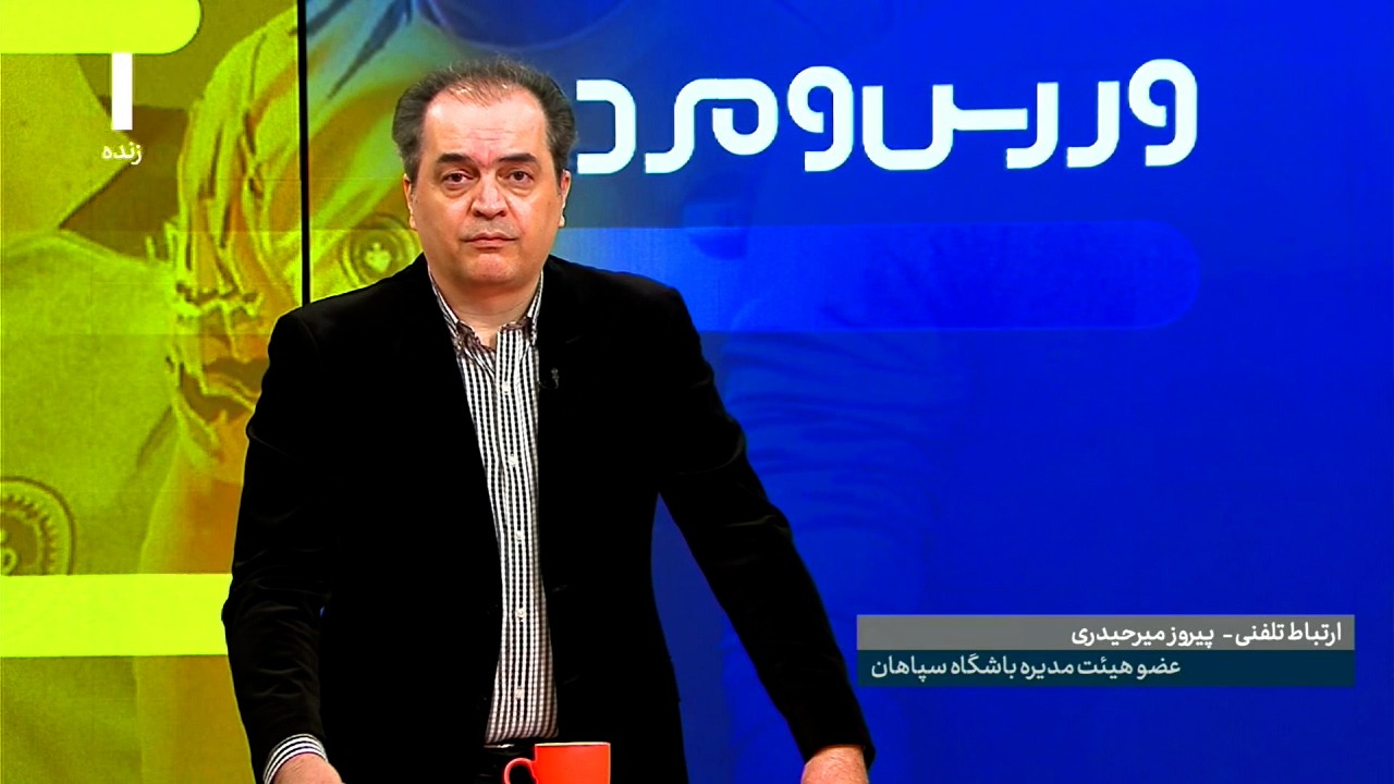 ورزش و مردم/ صحبت های پیروز میرحیدری عضو هیئت مدیره باشگاه سپاهان درباره رای کمیته استیناف