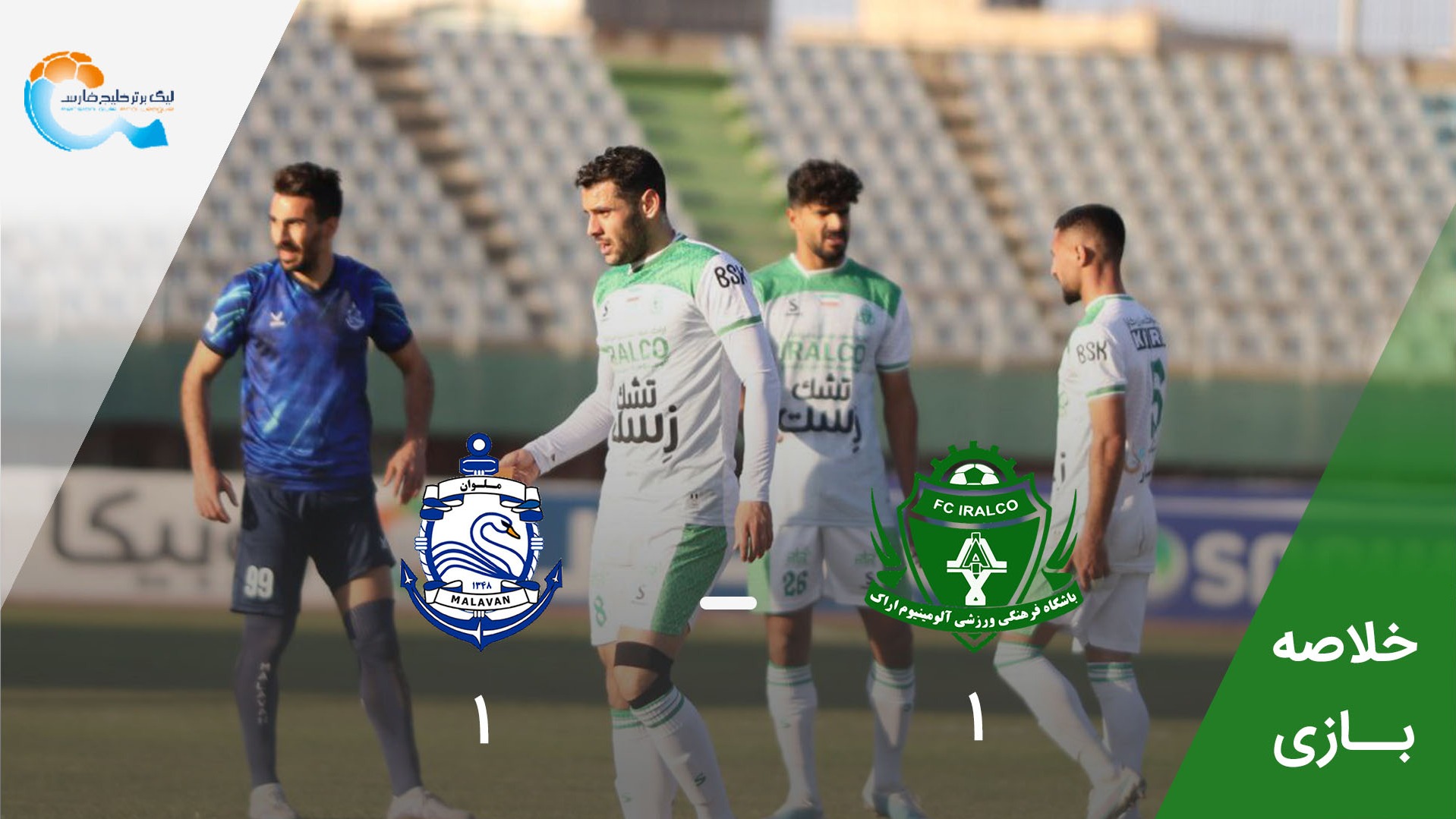خلاصه بازی آلومینیوم اراک 1-1 ملوان