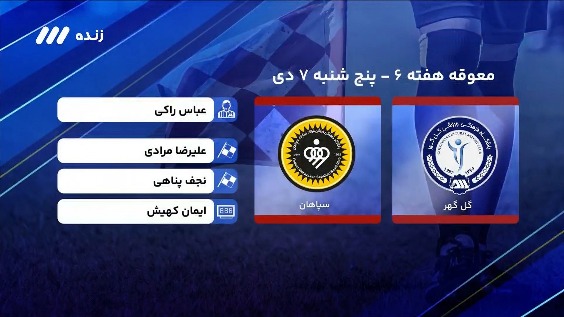 فوتبال برتر/ کارشناسی داوری بازی گل گهر 3-1 سپاهان