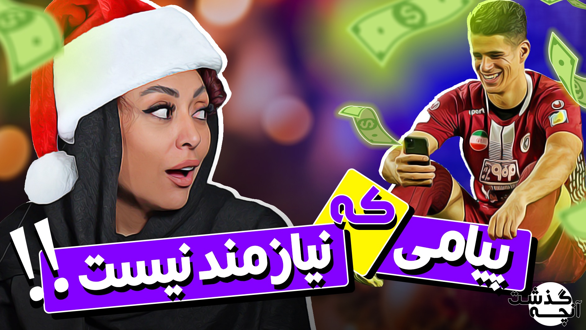 آنچه گذشت/ از پیامی که نیازمند نیست تا پله که زنده شد!
