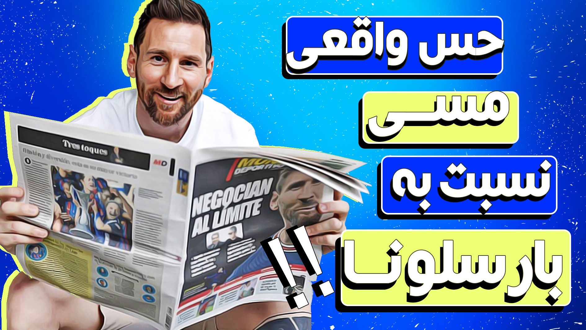 لیونل مسی پاسخ می‌دهد؛ از بارسلونا تا اینتر میامی - بخش اول