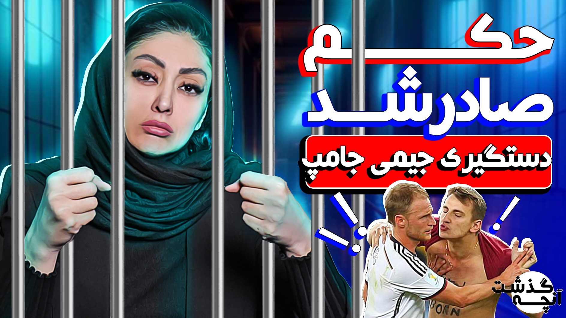 آنچه گذشت/ از دستگیری جیمیجامپ تا مشخص شدن جانشین پرز در رئال!