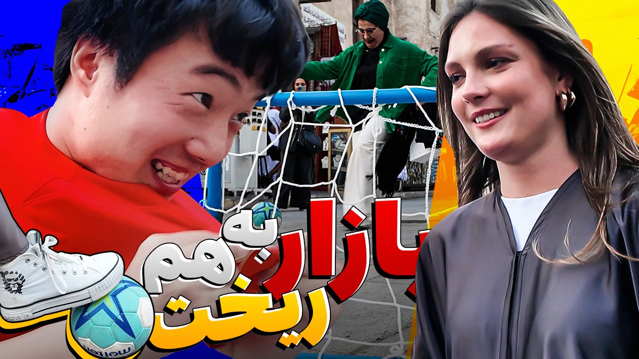فوتبالی آیتم/ چالش هدف گیری هواداران در بازار دوحه