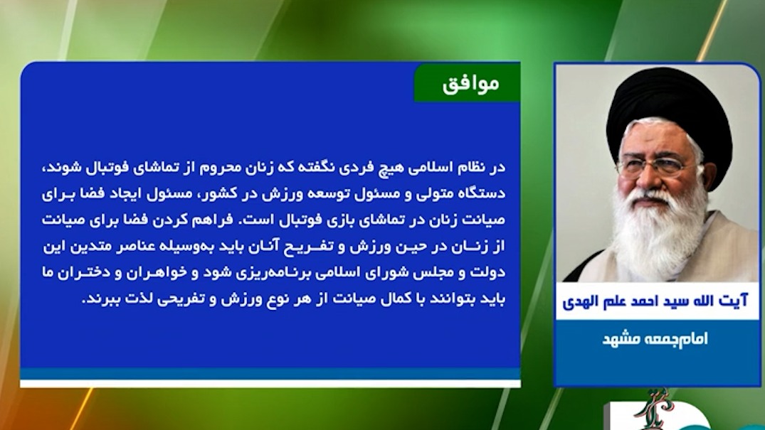 برخی افراد سیاسی معروف که موافق و مخالف حضور بانوان در ورزشگاه ها هستند