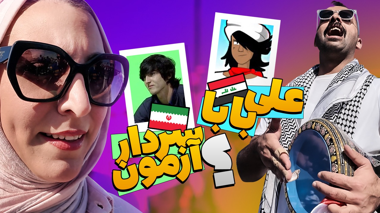 فوتبالی آیتم/ شباهت سردار آزمون با علی بابا؟/ چالش با هواداران عراقی