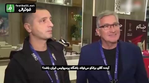 برانکو: هر چیزی ممکن است، چون پرسپولیس هنوز سرمربی جدیدی پیدا نکرده است