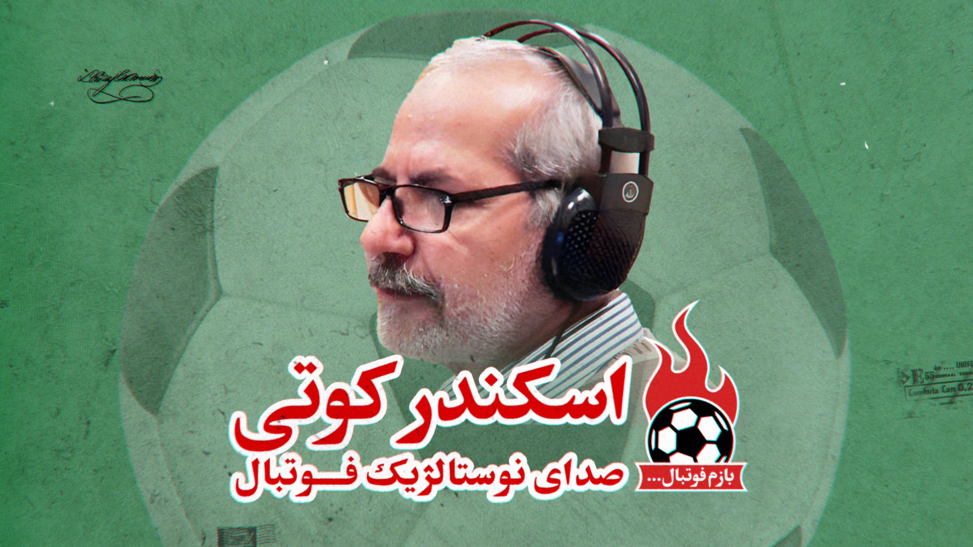 اختصاصی/ اسکندر کوتی - صدای نوستالژیک فوتبال