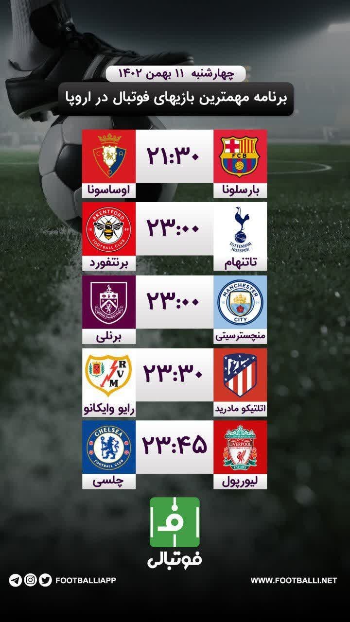 اختصاصی فوتبالی/ برنامه مهم‌ترین بازی‌های فوتبال در اروپا