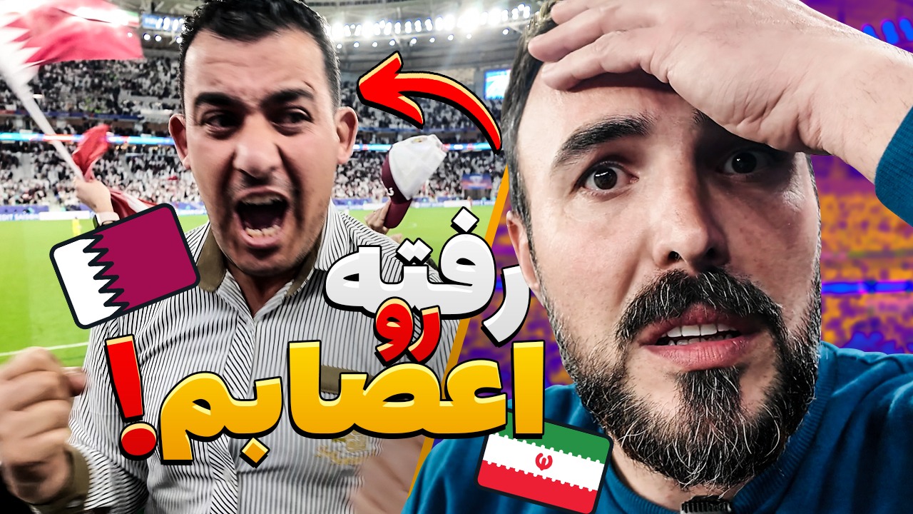 حذف ناباورانه مقابل قطر/ چقدر حرص خوردیم!!