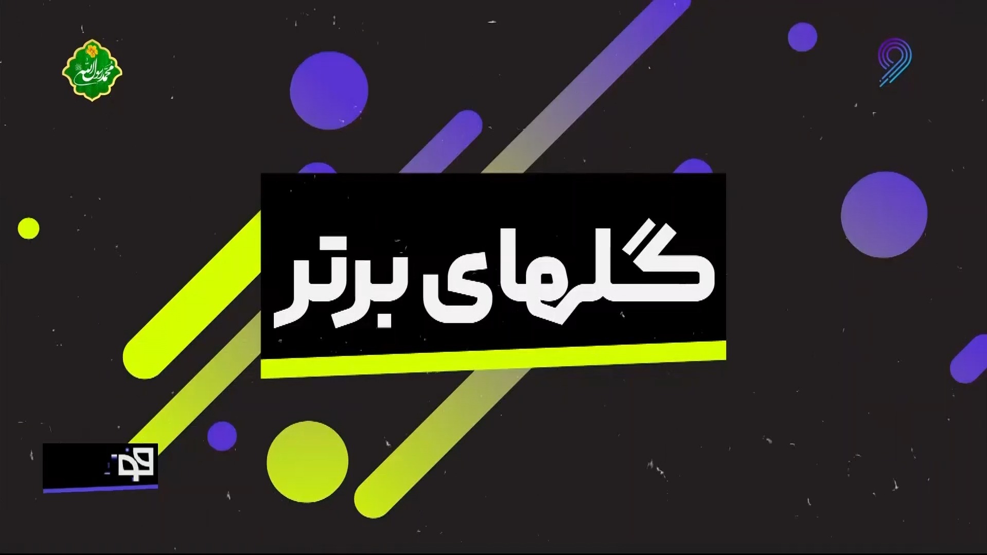 فوتبال 120/ گلهای برتر هفته (19 بهمن)