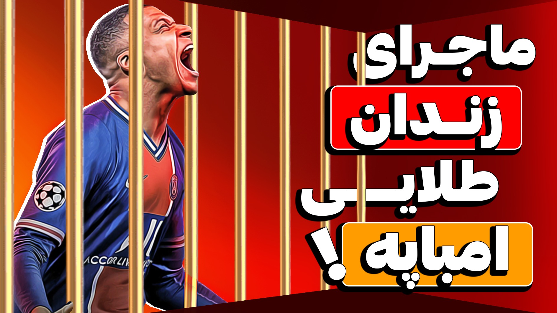 امباپه زمانی زندانی بوده؟! ۱۰ نکته عجیب که درباره ستاره پی اس جی نمی‌دانستید!