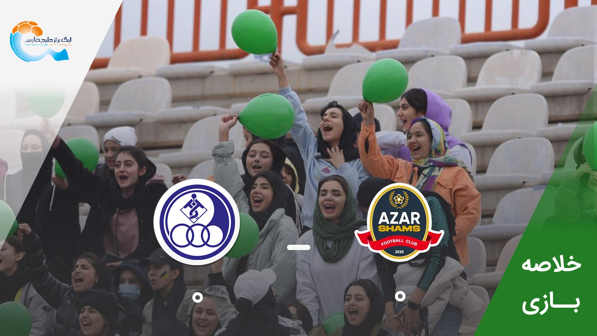 خلاصه بازی شمس آذر قزوین 0-0 استقلال خوزستان