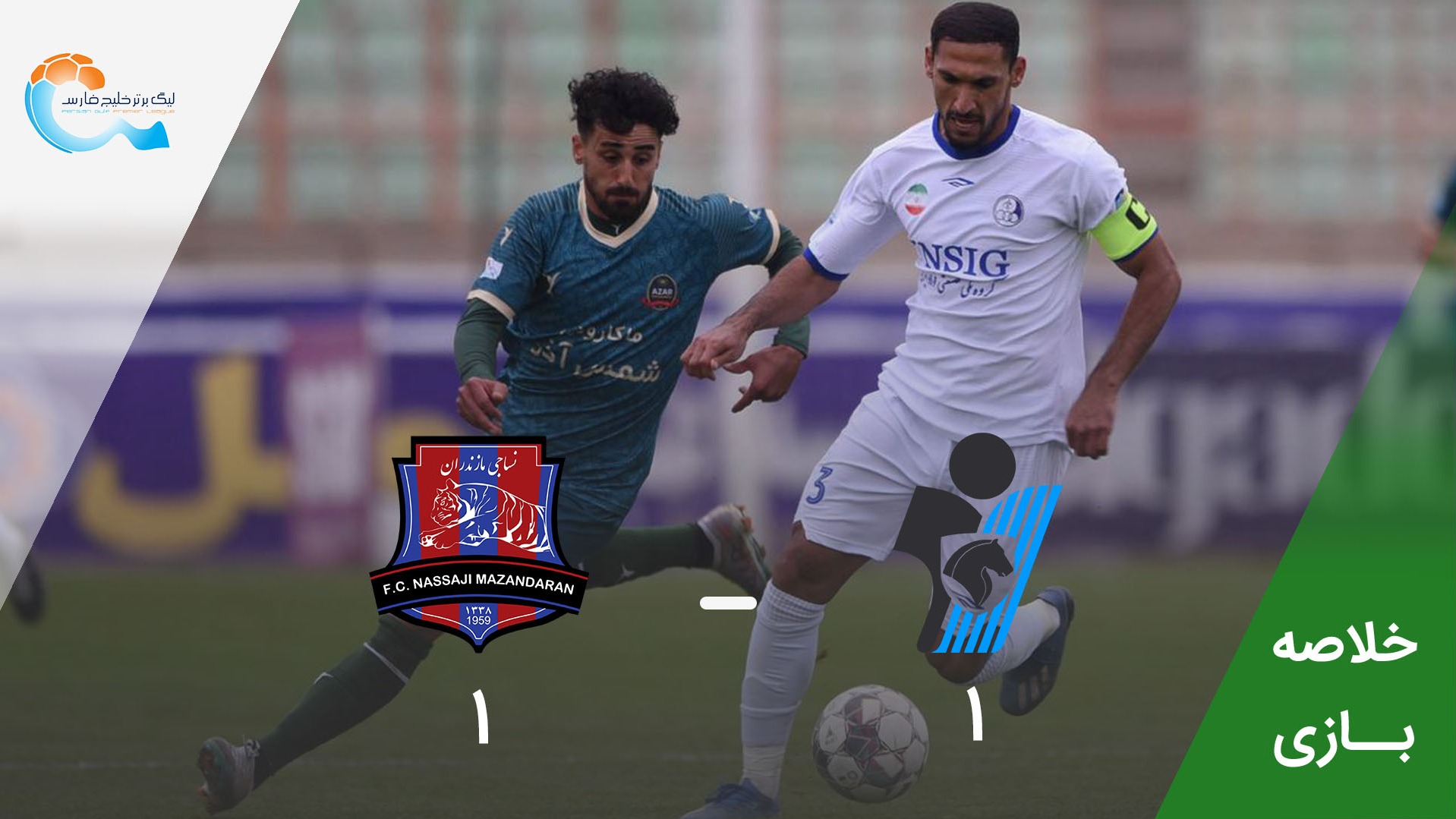 خلاصه بازی پیکان 1-1 نساجی