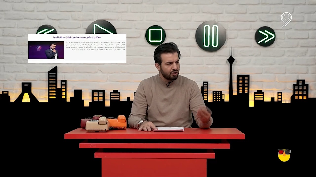 طنز ویدیوچک/ دلیل حضور برخی از اعضای هیات رییسه فدراسیون فوتبال در قطر برای تماشای بازیها